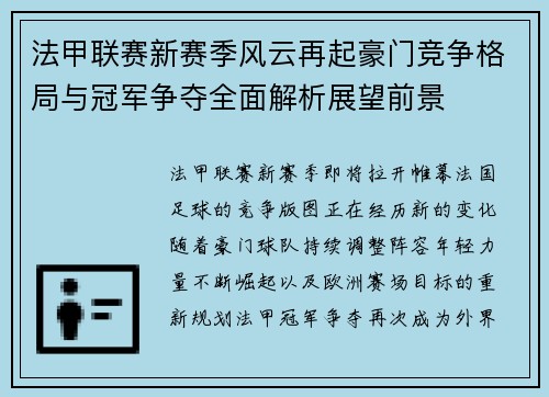 法甲联赛新赛季风云再起豪门竞争格局与冠军争夺全面解析展望前景