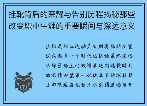 挂靴背后的荣耀与告别历程揭秘那些改变职业生涯的重要瞬间与深远意义