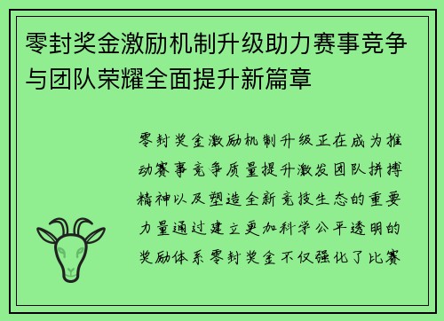 零封奖金激励机制升级助力赛事竞争与团队荣耀全面提升新篇章