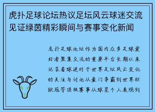 虎扑足球论坛热议足坛风云球迷交流见证绿茵精彩瞬间与赛事变化新闻 虎扑足球论坛热议足坛风云球迷交流见证绿茵精彩瞬间与赛事变化新闻