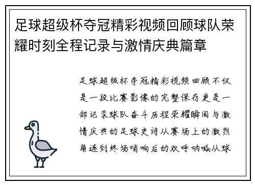 足球超级杯夺冠精彩视频回顾球队荣耀时刻全程记录与激情庆典篇章