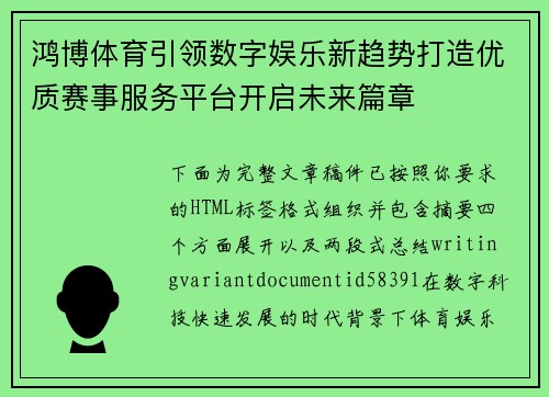 鸿博体育引领数字娱乐新趋势打造优质赛事服务平台开启未来篇章 鸿博体育引领数字娱乐新趋势打造优质赛事服务平台开启未来篇章